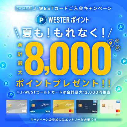 2024 夏J-WESTカードご入会キャンペーン